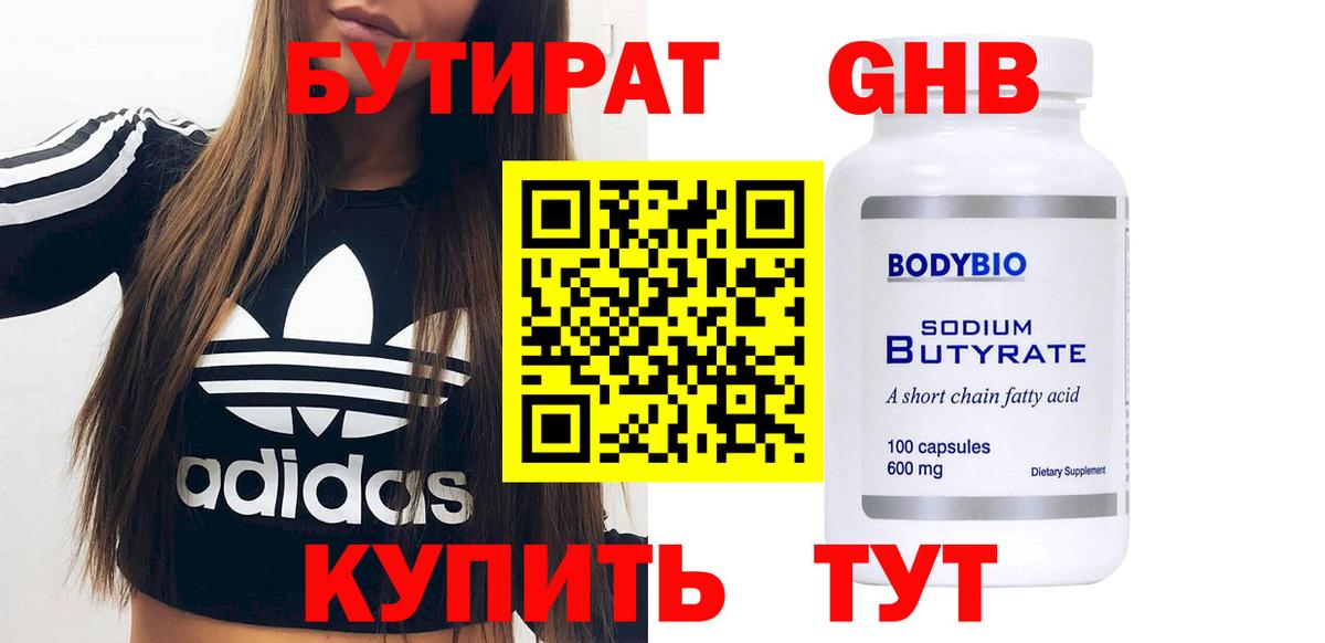 Бутират оксибутират Керчь